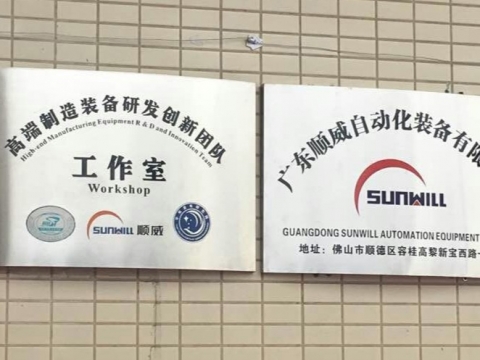 【喜訊】廣東順威自動化裝備有限公司揭牌成立！