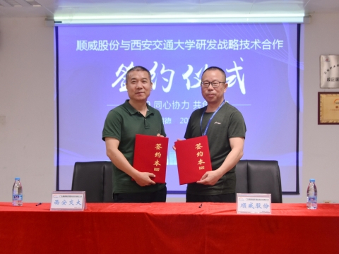 順威股份簽約西交大戰(zhàn)略研發(fā)，持續(xù)保持行業(yè)研發(fā)技術(shù)優(yōu)勢(shì)