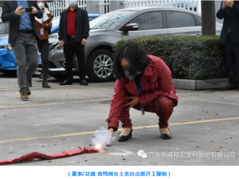 順威股份開工大吉！