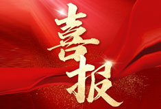 喜訊！順威再添省級專精特新“強將”！